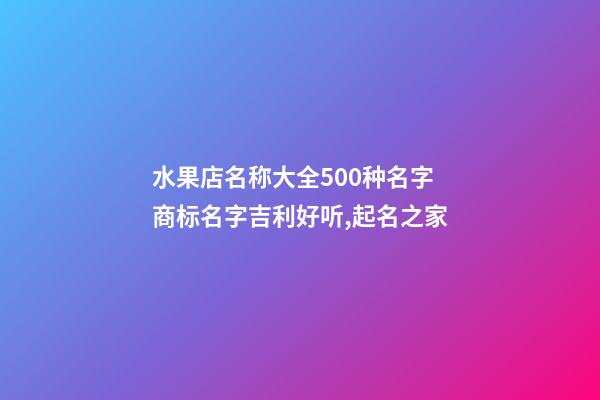 水果店名称大全500种名字 商标名字吉利好听,起名之家-第1张-店铺起名-玄机派